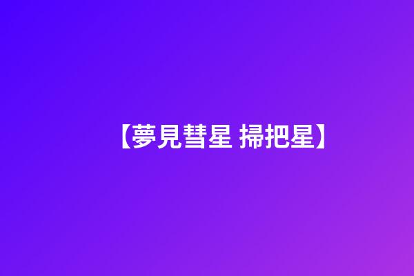【夢見彗星 掃把星】